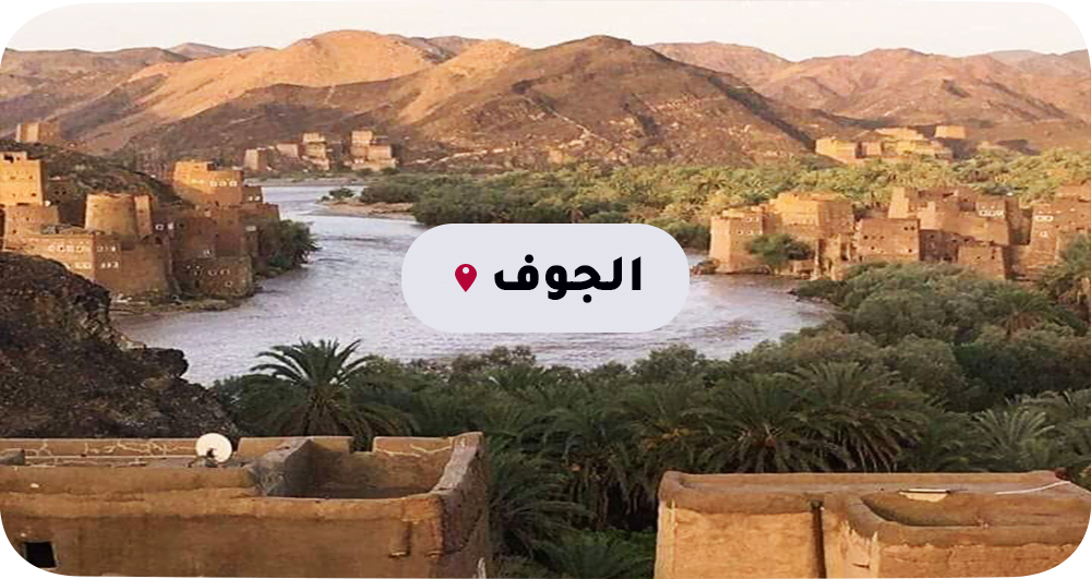 الجوف