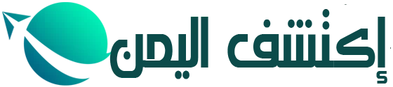 إكتشف اليمن